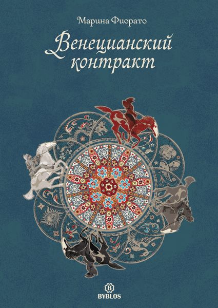 Обложка книги  «Венецианский контракт»