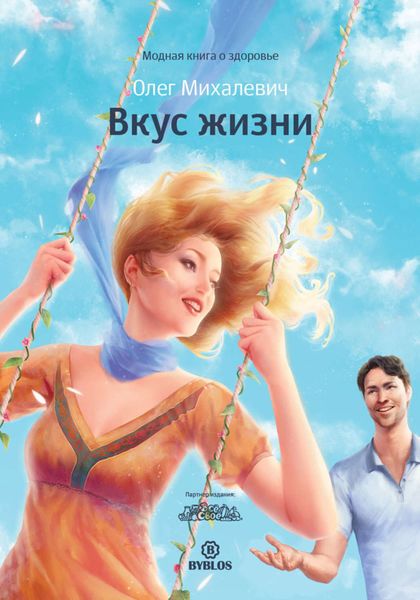Обложка книги  «Вкус жизни»