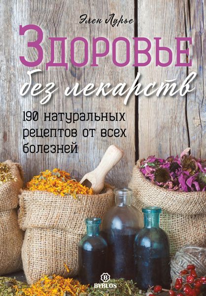 Обложка книги «Здоровье без лекарств»