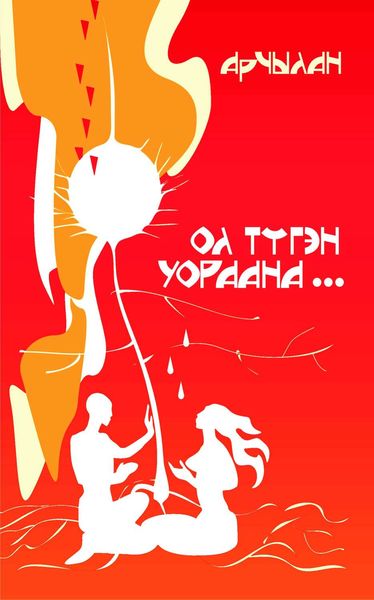 Обложка книги  «Ол түгэн уораана…»