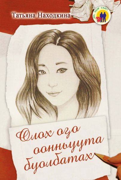 Обложка книги  «Олох оҕо оонньуута буолбатах»