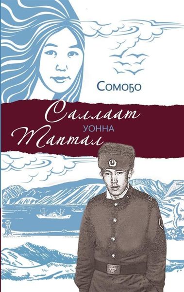 Обложка книги  «Саллаат уонна таптал»