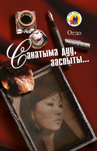 Обложка книги  «Санатыма дуу, ааспыты…»