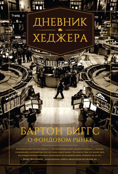 Обложка книги  «Дневник хеджера. Бартон Биггс о фондовом рынке»