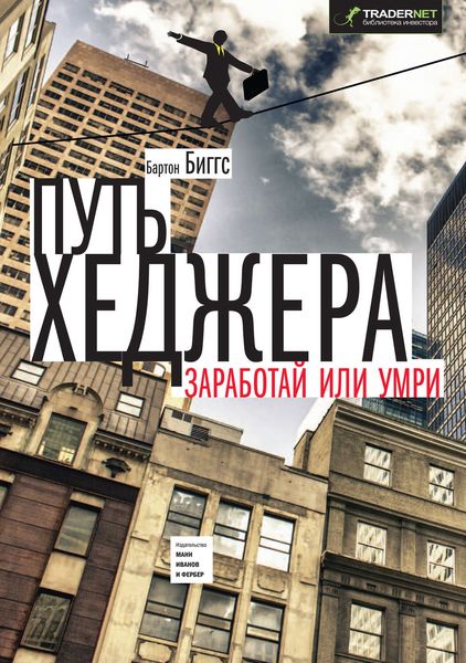 Обложка книги  «Путь хеджера. Заработай или умри»