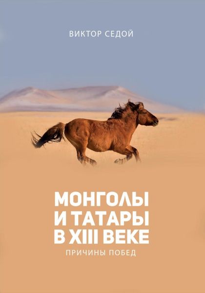 Обложка книги «Монголы и татары в XIII веке. Причины побед»