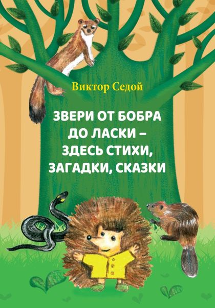 Обложка книги «Звери от бобра до ласки – здесь стихи, загадки, сказки»