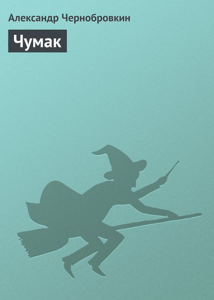 Обложка книги  «Чумак»