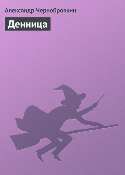 Обложка книги  «Денница»
