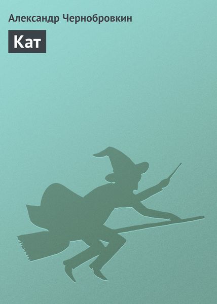 Обложка книги  «Кат»