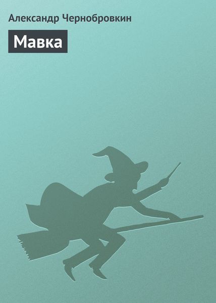 Обложка книги  «Мавка»