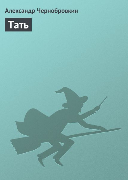 Обложка книги  «Тать»