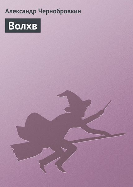 Обложка книги  «Волхв»