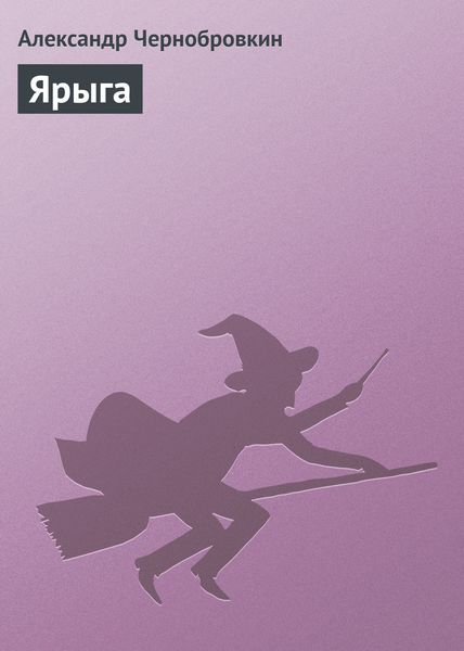 Обложка книги  «Ярыга»