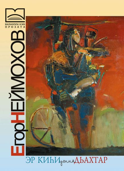 Обложка книги  «Эр киһи уонна дьахтар»