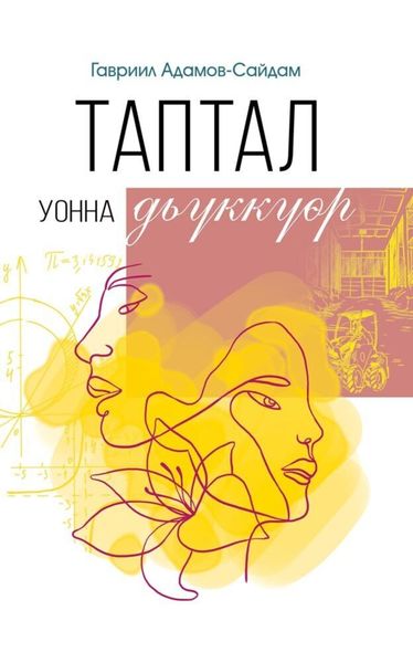 Обложка книги  «Таптал уонна дьүккүөр»
