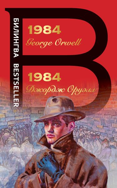 Обложка книги  «1984»