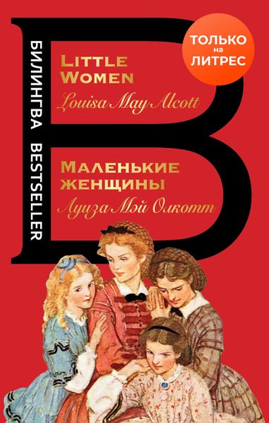 Обложка книги  «Маленькие женщины / Little Women»