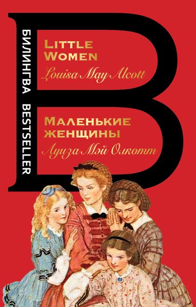 Обложка книги  «Маленькие женщины / Little Women»