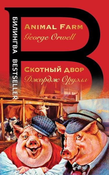 Обложка книги  «Скотный двор / Animal Farm»