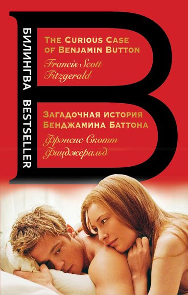 Обложка книги  «Загадочная история Бенджамина Баттона / The Curious Case of Benjamin Button»