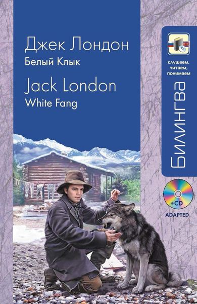 Обложка книги «Белый Клык / White Fang»