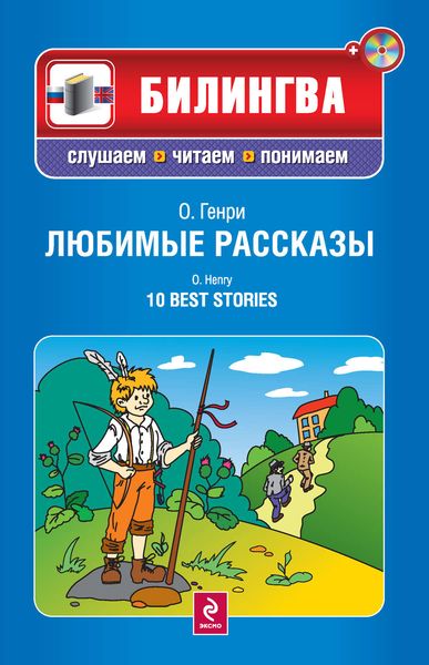 Обложка книги  «Любимые рассказы / 10 Best Stories»