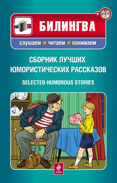 Обложка книги  «Сборник лучших юмористических рассказов / Selected Humorous Stories»