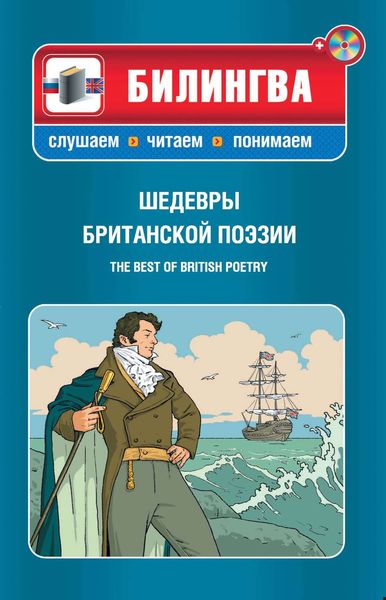 Обложка книги  «Шедевры британской поэзии / The best of British poetry»