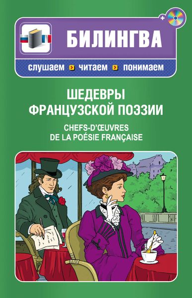 Обложка книги  «Шедевры французской поэзии / Chefs-d'œuvres de la poésie française»