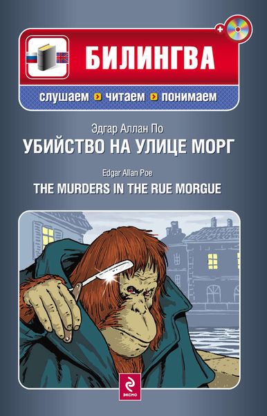 Обложка книги  «Убийство на улице Морг / The Murders in the Rue Morgue»
