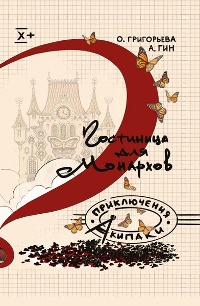 Обложка книги  «Гостиница для монархов»