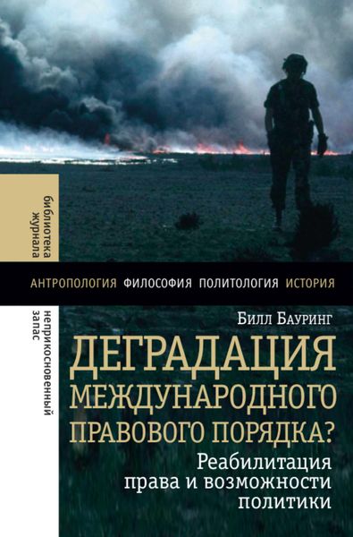Обложка книги «Деградация международного правового порядка? Реабилитация права и возможность политики»
