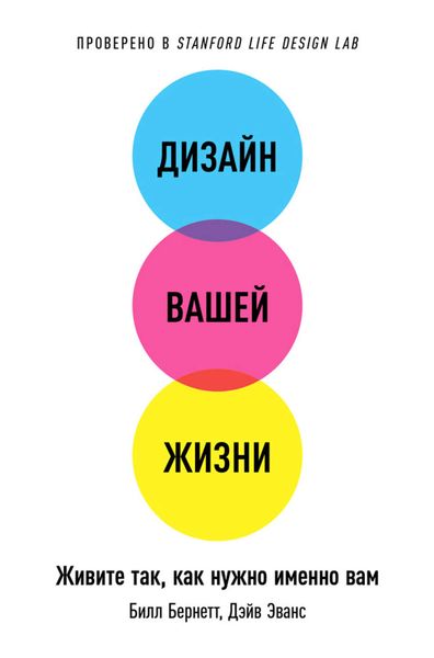 Обложка книги «Дизайн вашей жизни: Живите так, как нужно именно вам»