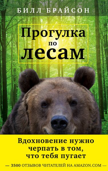 Обложка книги  «Прогулка по лесам»