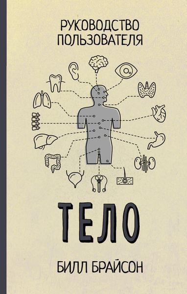 Обложка книги  «Тело. Руководство пользователя»