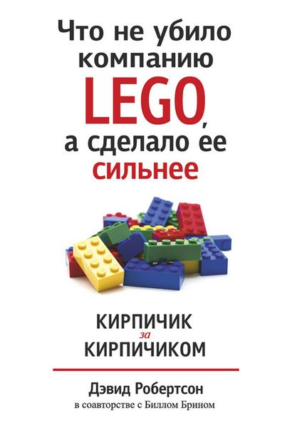 Обложка книги «Что не убило компанию LEGO, а сделало ее сильнее. Кирпичик за кирпичиком»