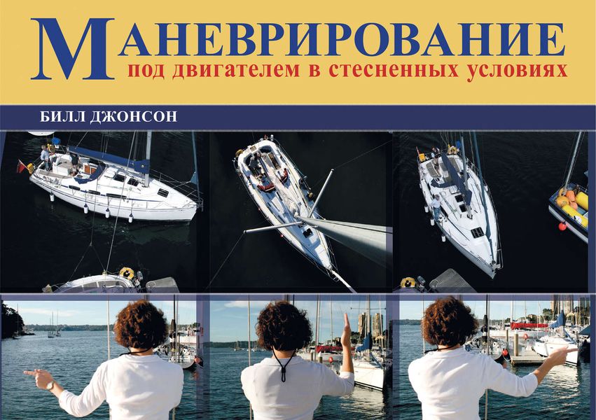 Обложка книги «Маневрирование под двигателем в стесненных условиях»
