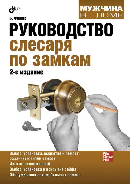 Обложка книги  «Руководство слесаря по замкам»