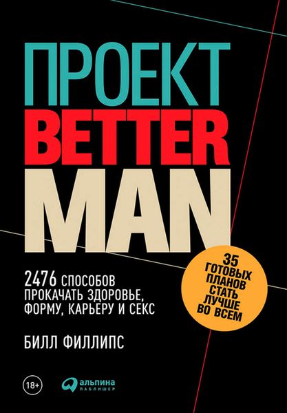 Обложка книги «Проект Better Man: 2476 способов прокачать здоровье, форму, карьеру и секс»