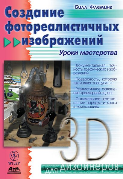 Обложка книги  «Создание фотореалистичных изображений»
