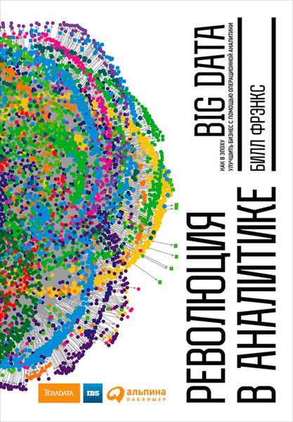 Обложка книги «Революция в аналитике. Как в эпоху Big Data улучшить ваш бизнес с помощью операционной аналитики»
