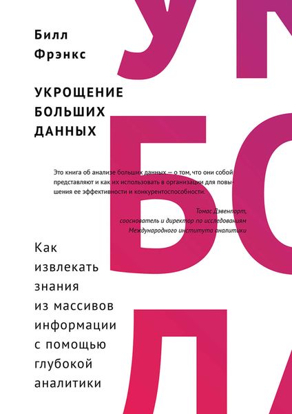 Обложка книги «Укрощение больших данных. Как извлекать знания из массивов информации с помощью глубокой аналитики»
