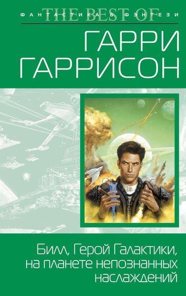 Обложка книги  «Билл, герой Галактики, на планете непознанных наслаждений»