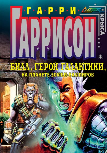 Обложка книги  «Билл, герой Галактики, на планете зомби-вампиров»