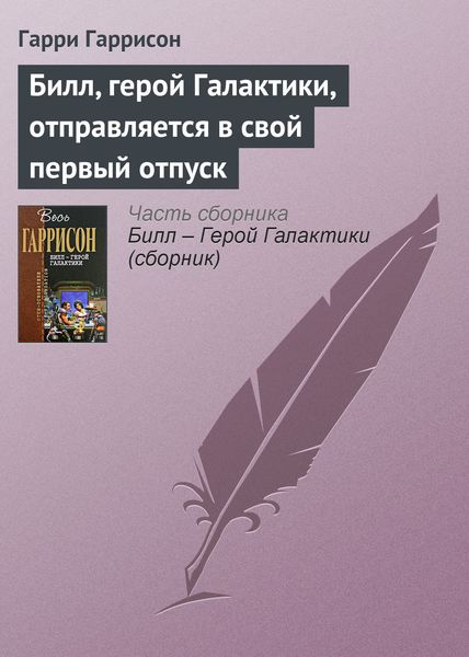 Обложка книги  «Билл, герой Галактики, отправляется в свой первый отпуск»