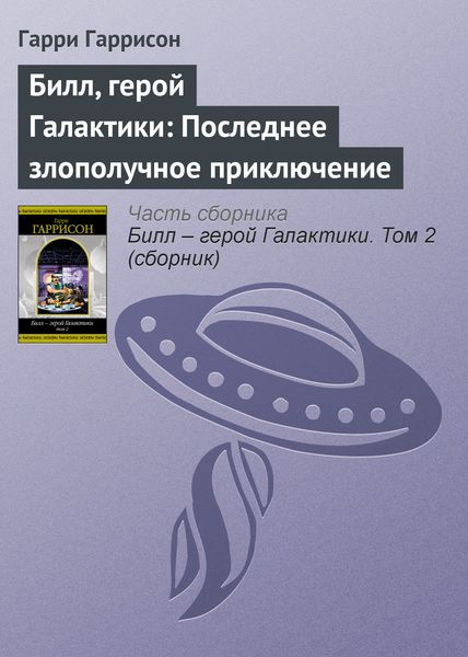 Обложка книги  «Билл, герой Галактики: Последнее злополучное приключение»