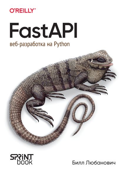 Обложка книги  «FastAPI. Веб-разработка на Python»