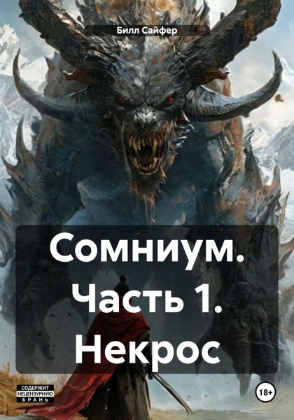 Обложка книги  «Сомниум. Часть 1. Некрос»