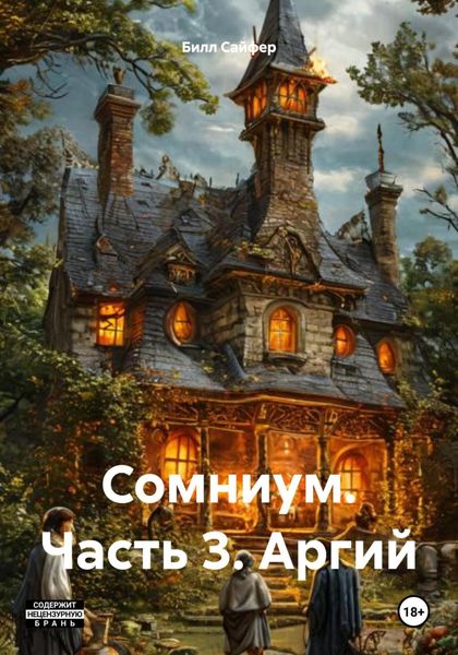 Обложка книги  «Сомниум. Часть 3. Аргий»